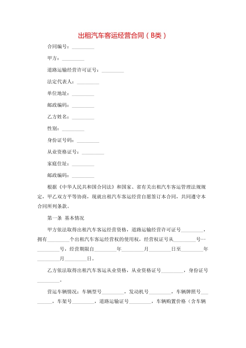 B類(lèi)汽車(chē)出租客運(yùn)經(jīng)營(yíng)合同實(shí)務(wù)解析與范本要點(diǎn)